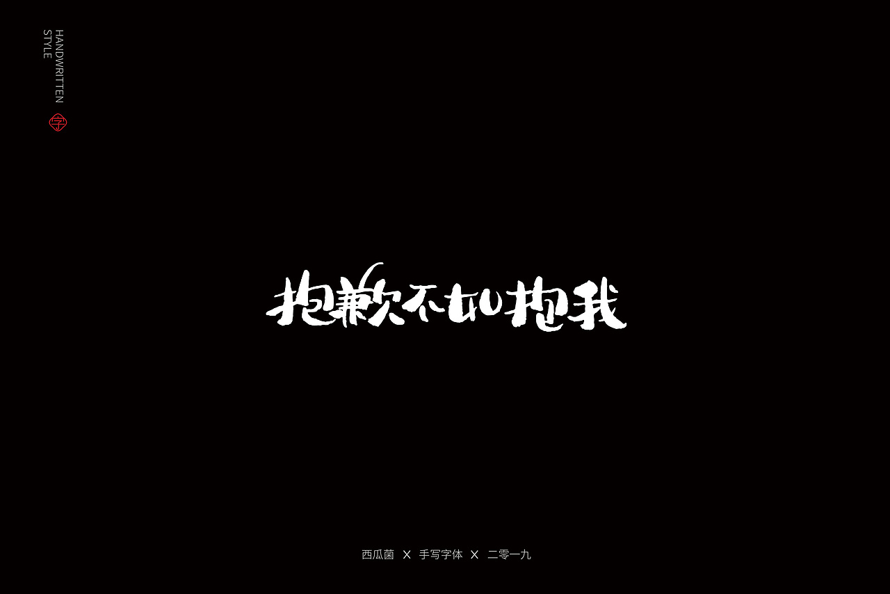 土味情话|平面|字体/字形|西瓜菌00_原创作品-站酷zcool