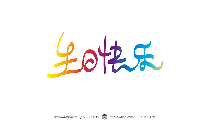 2013大蒜苗字体设计作品集（图ZMTI4ODYzMDA=） - 字体/字形 - 站酷设计师大蒜苗原创素材 - 站酷ZCOOL