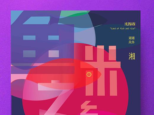 鱼米之乡·湖南（个人主页-ZMjk1NjI0NzY=） - 海报 - 站酷设计师一碗月玥酱原创素材 - 站酷ZCOOL