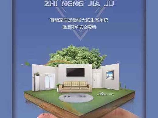 智能家居海报