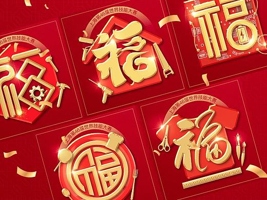 2021牛年春节五福设计 第46届世界技能大赛新年福字