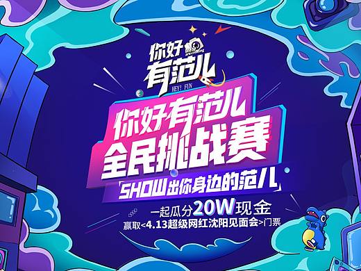你好有范儿活动宣发海报