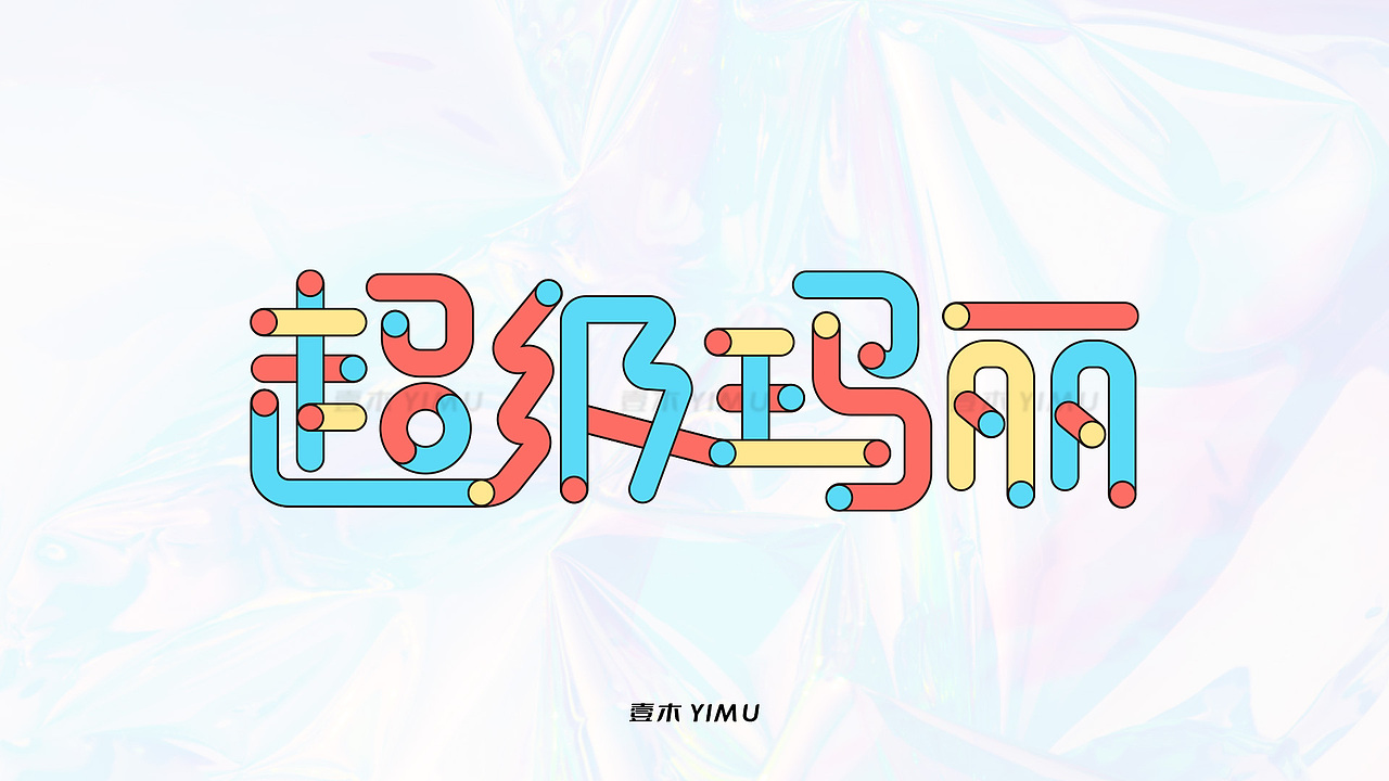 超级玛丽 字体设计练习