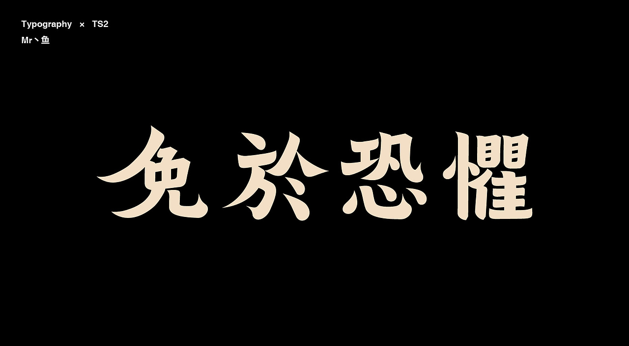 字體設計/Typography（图ZMTg2MDM2ODgw） - 字体/字形 - 站酷设计师Mr丶鱼原创素材 - 站酷ZCOOL