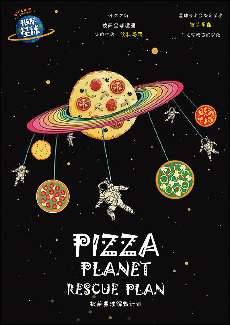 披萨星球 第八届大广赛披萨星球平面类获奖作品 披萨星球海报 披萨星球招贴 披萨星球广告