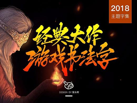 经典游戏大作｜主题字集