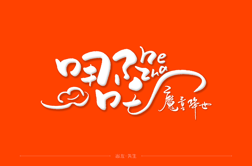 手绘字体 小结--76例（图ZMTk4OTA3MDA0） - 字体/字形 - 站酷设计师尚左設計原创素材 - 站酷ZCOOL