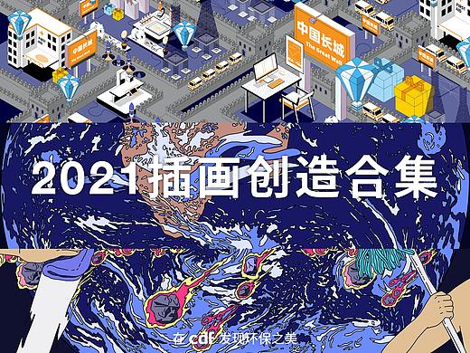 2021插画创作合集