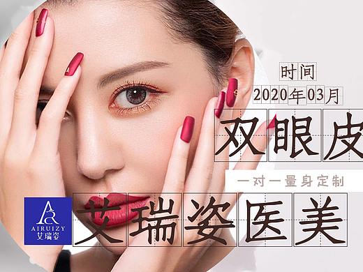 艾瑞姿醫(yī)療美容-成都艾瑞姿-醫(yī)美圖集（一）（個(gè)人主頁-ZNDM1MzU1NDg=） - 其他 - 站酷設(shè)計(jì)師小伊一原創(chuàng)素材 - 站酷ZCOOL