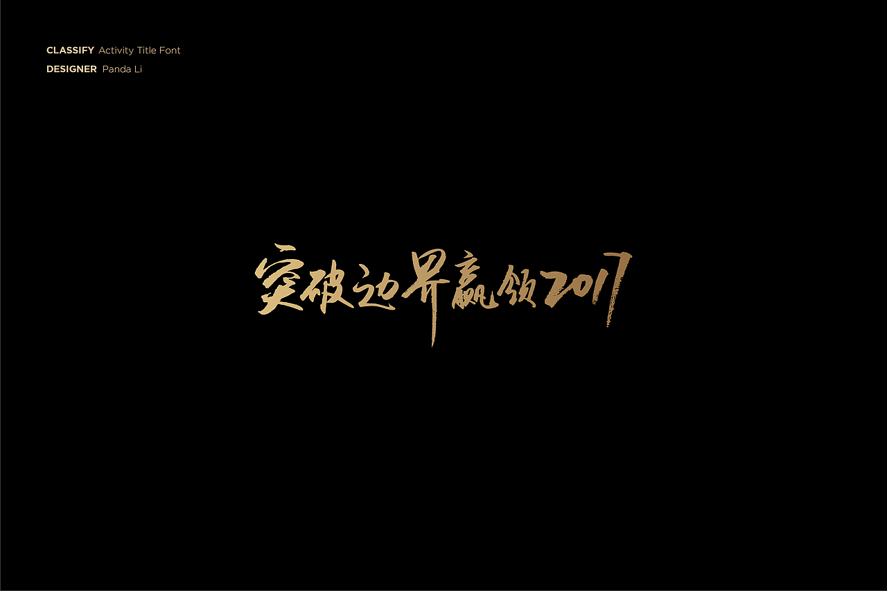 字体设计合集 2012-2020（图ZMjE5MjYyNjIw） - 字体/字形 - 站酷设计师PandaLi_原创素材 - 站酷ZCOOL