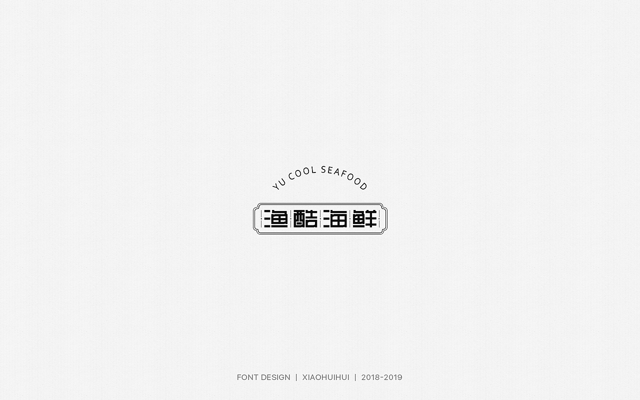 2019字体设计小结（图ZMjMzODcxODk2） - 字体/字形 - 站酷设计师惠小爱原创素材 - 站酷ZCOOL