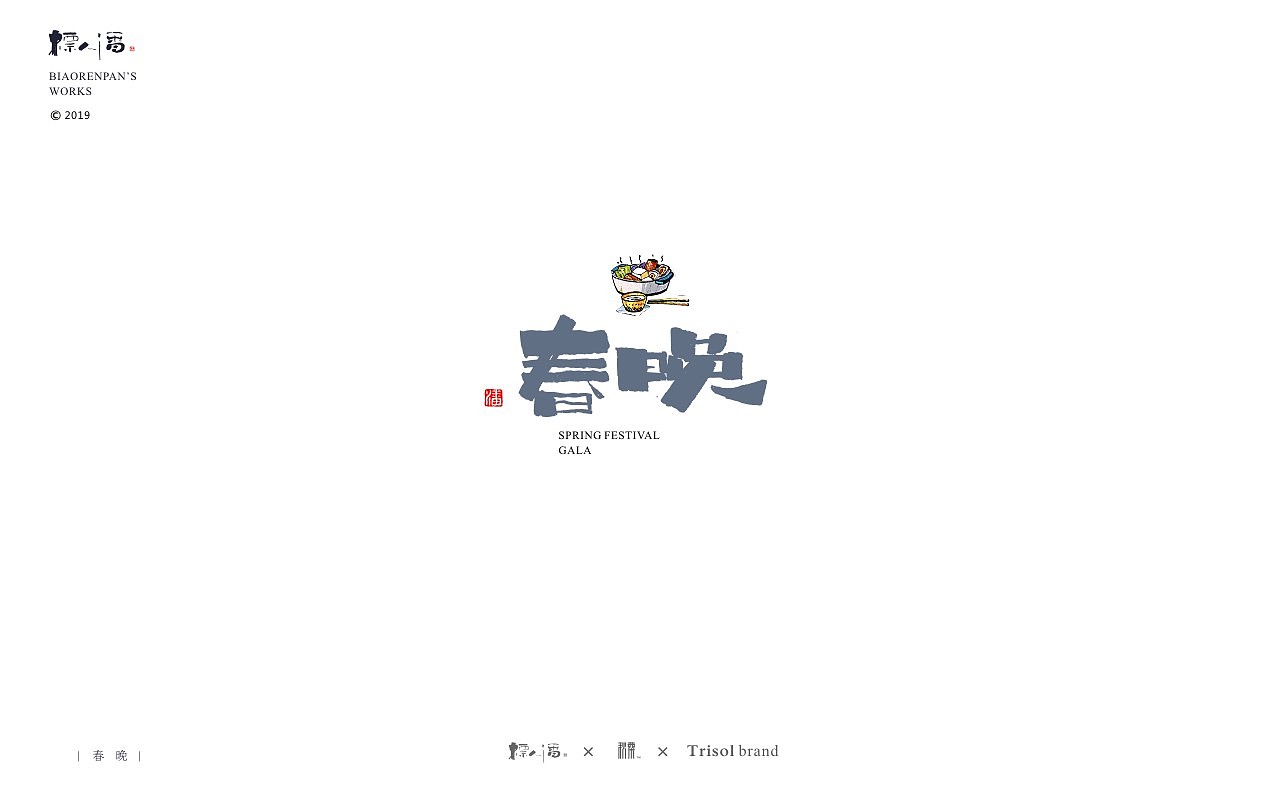 标人潘书法logo | 玩字（图ZMTUwNDQ2ODUy） - 字体/字形 - 站酷设计师標人潘字體實驗室原创素材 - 站酷ZCOOL