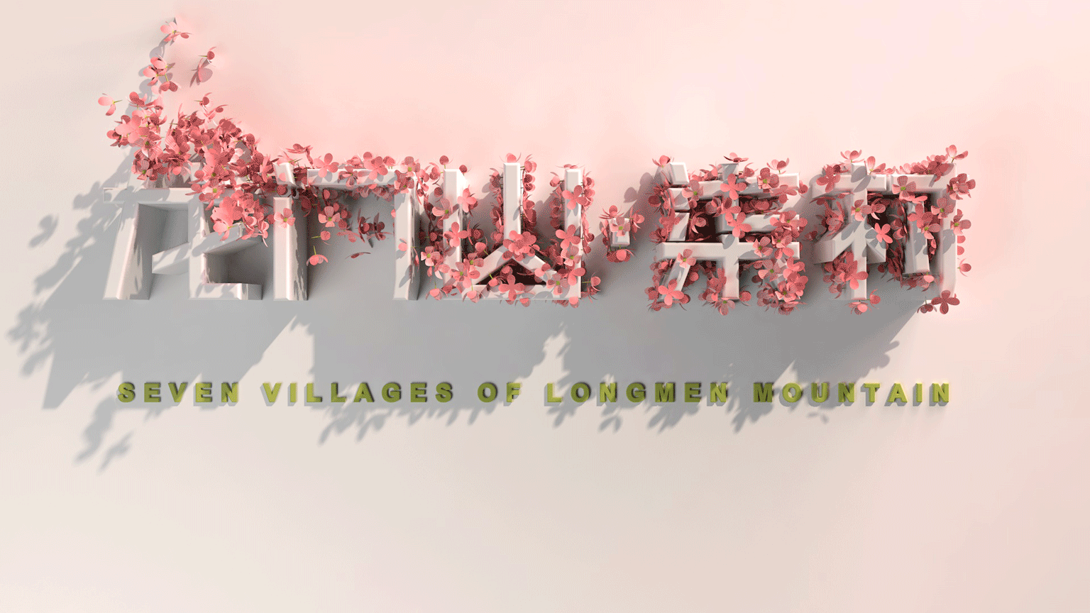 龙门山品牌动画（图ZMjE2MjE1NzI4） - 动画/影视 - 站酷设计师杨三岑原创素材 - 站酷ZCOOL