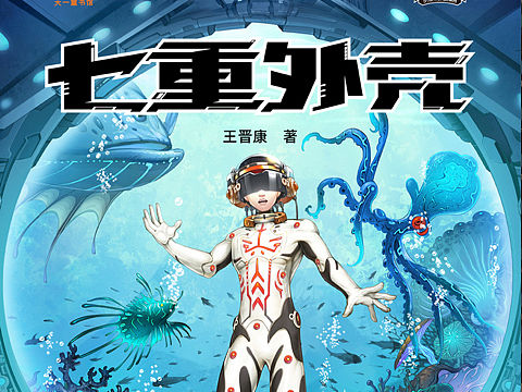 “太阳鸟”少儿科幻大奖系列封面