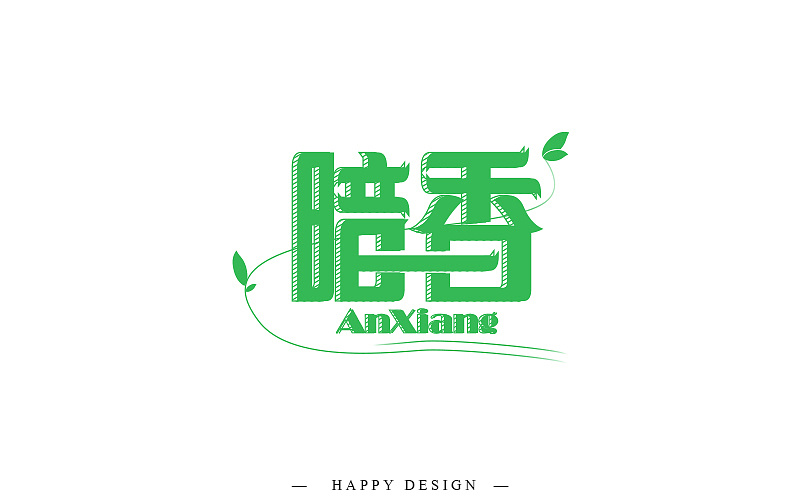 字体帮四月字体设计练习