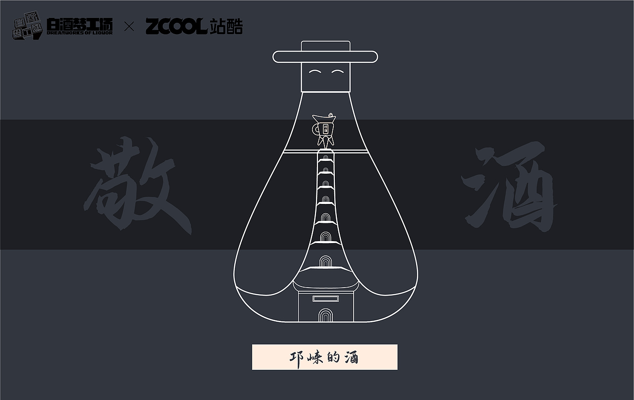 一支有想法的酒瓶~邛酒（图ZMjcyMTk3NjA4） - 生活用品 - 站酷设计师打柴少年原创素材 - 站酷ZCOOL