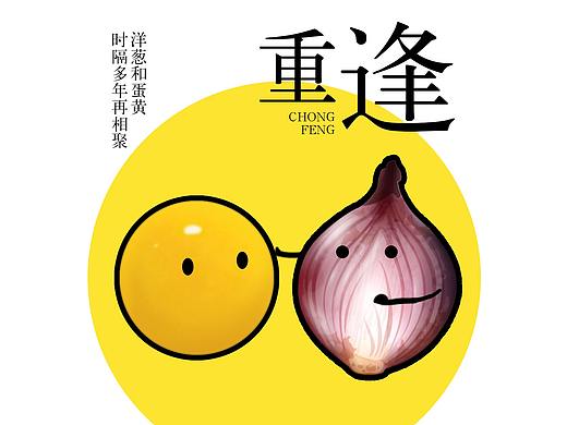 洋葱与蛋黄的重逢