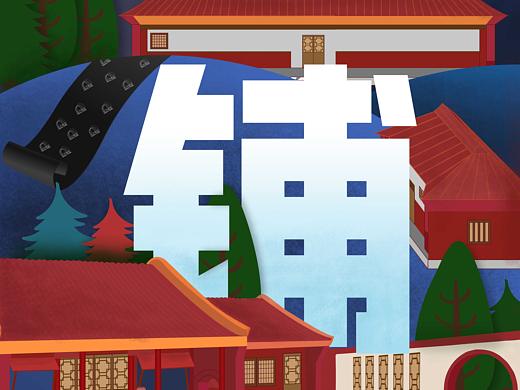 做防水，雨虹一下（個(gè)人主頁-ZMjkzMDk1ODg=） - 海報(bào) - 站酷設(shè)計(jì)師Zhlily原創(chuàng)素材 - 站酷ZCOOL