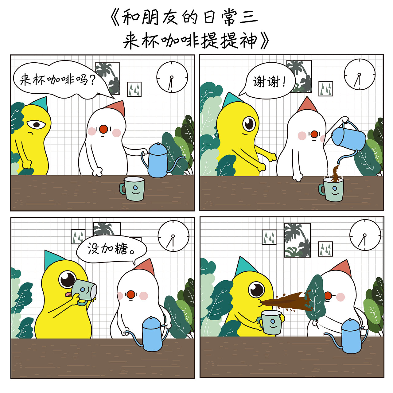 豆米咖 四格漫画合集（图ZMTI3NjE2MTA4） - 短篇/格漫 - 站酷设计师木叶猫Aisling原创素材 - 站酷ZCOOL