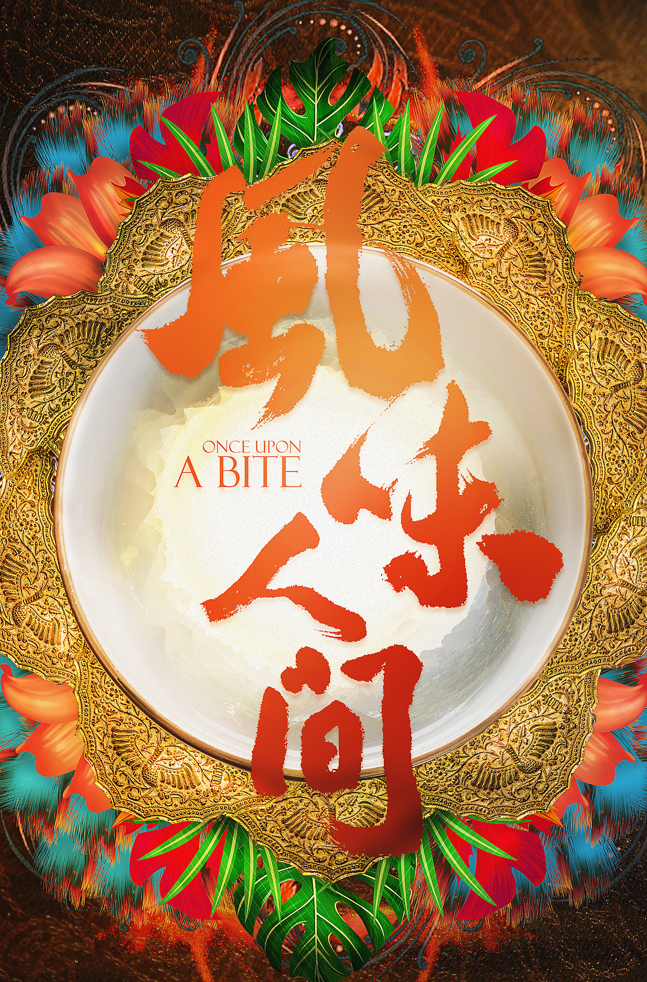 纪录片风味人间海报练习