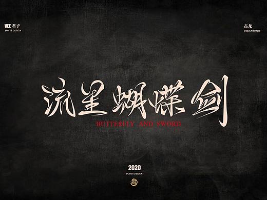 2020字体第三弹 古龙小说