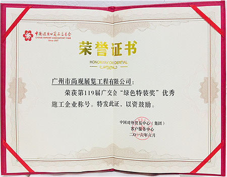 广州市尚观展览工程有限公司-企业荣誉证书