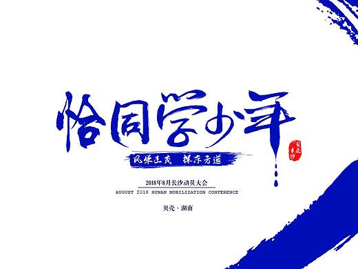 长沙贝壳7月动员会视觉