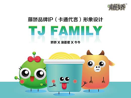 藤娇吉祥物设计-TJ Family（个人主页-ZMjk4NzQyODA=） - IP形象 - 站酷设计师Js_吉叔原创素材 - 站酷ZCOOL