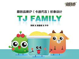 藤娇吉祥物设计-TJ Family