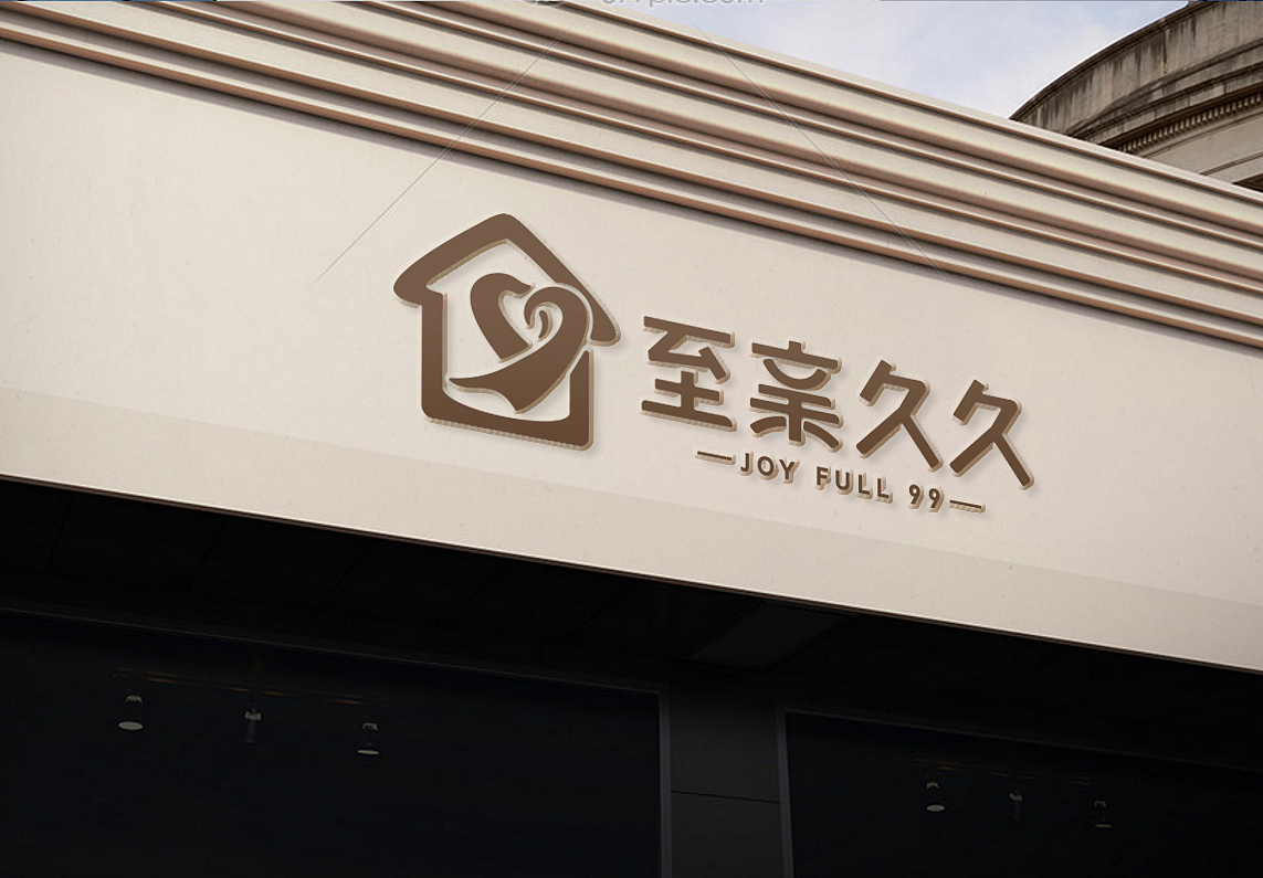 “至亲久久”社区居家养老品牌 VI设计