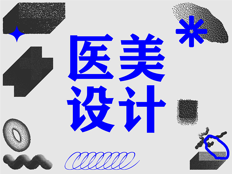 医美设计