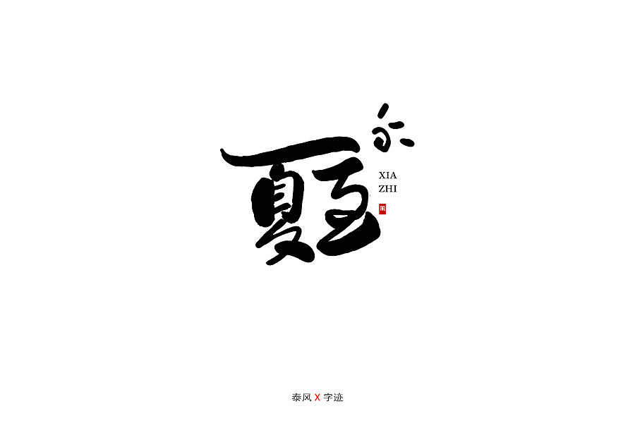 一些手写字体（图ZMTY1NTMwMjQw） - 字体/字形 - 站酷设计师泰风原创素材 - 站酷ZCOOL