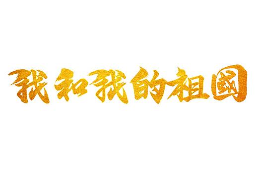 我和我的祖国 字体设计