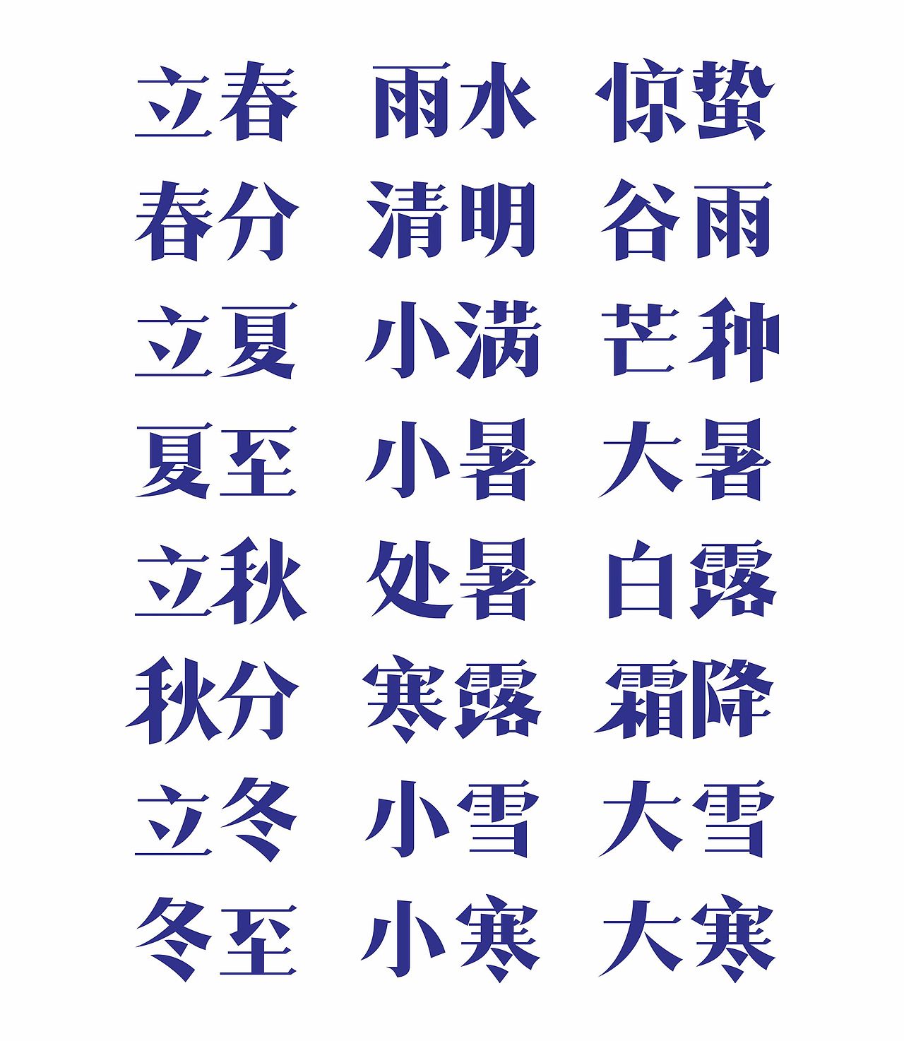 24节气宋体字练习