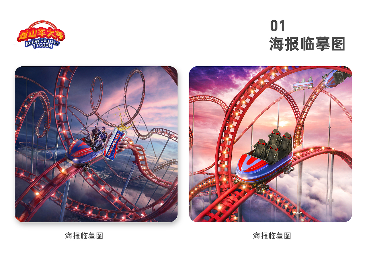 “过山车大亨”海报设计练习（图ZMjM1MzAyNDg0） - 海报 - 站酷设计师rayyoo0512原创素材 - 站酷ZCOOL