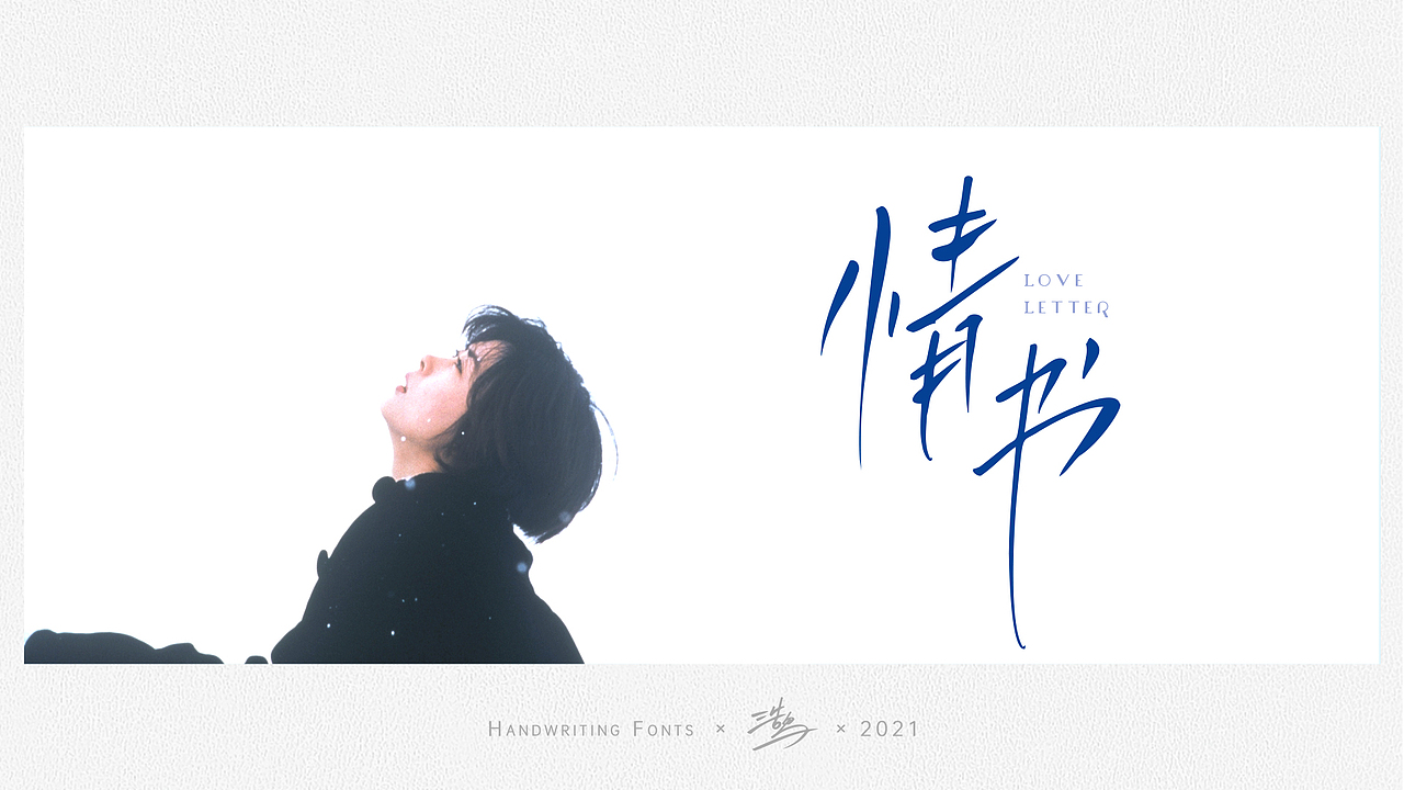电影手写字体