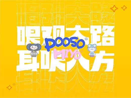 旅游品牌IP形象【POOSO&MIYO】