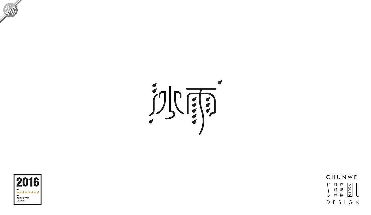 2016字体设计合集-苏椿伟(图ZNjY4NDE5NTI=) - 字体/字形 - 站酷设计师苏椿伟原创素材 - 站酷ZCOOL