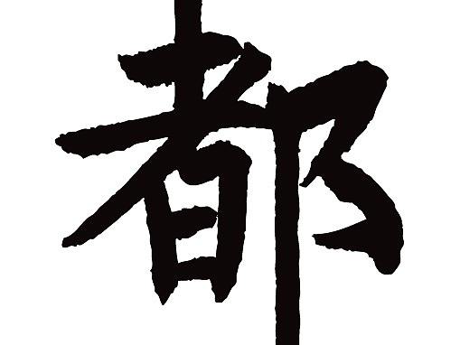 常用1000字简繁体(都)