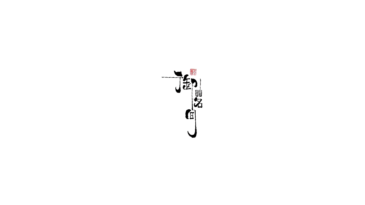 温馨酒馆（图ZMjUxMDMyOTQ4） - 字体/字形 - 站酷设计师木易yanga原创素材 - 站酷ZCOOL