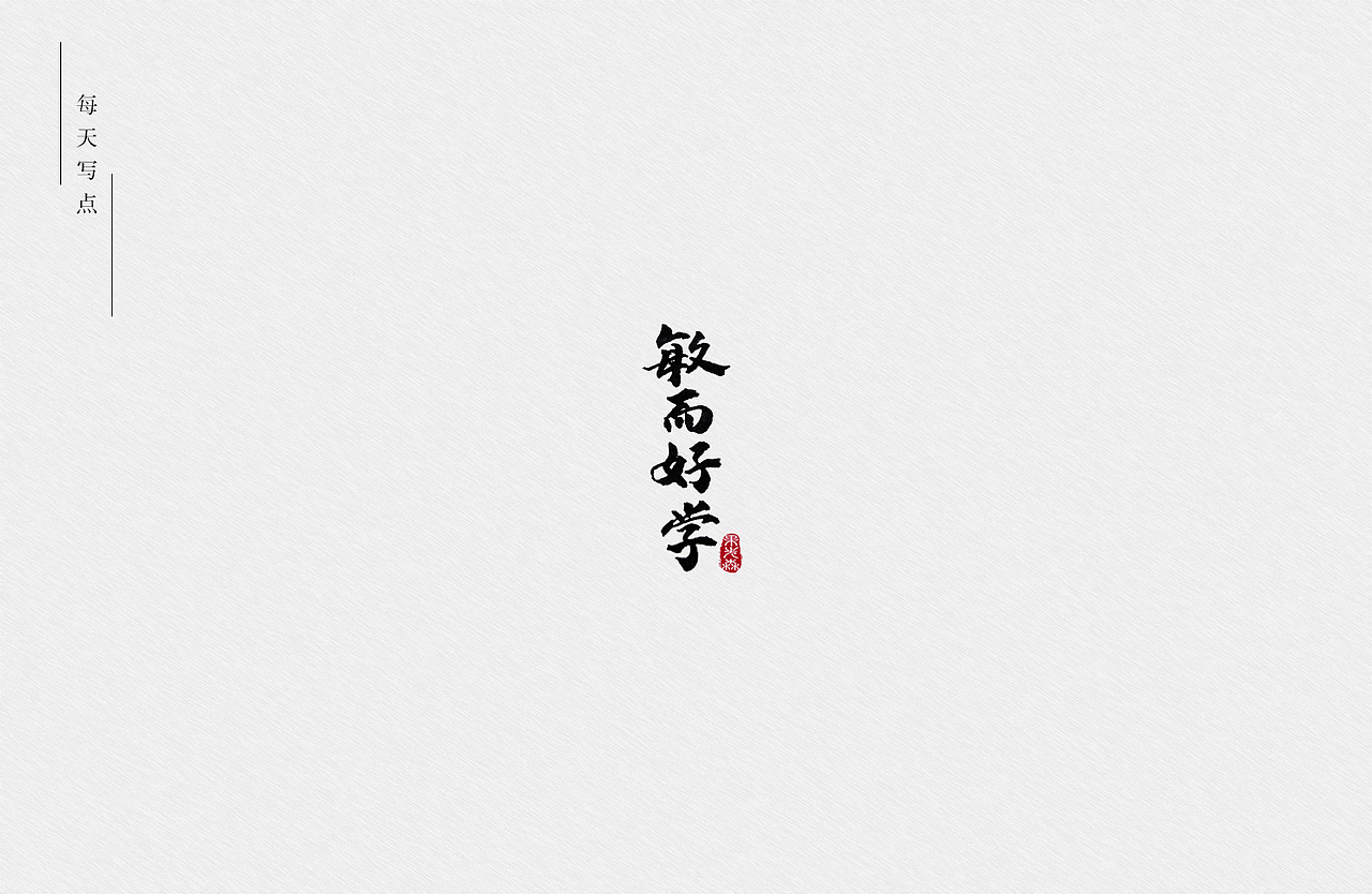 手写字（图ZMjYzMjY1NDUy） - 字体/字形 - 站酷设计师果先森原创素材 - 站酷ZCOOL