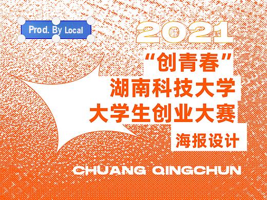 2021 “创青春” 湖南科技大学 大学生创业大赛 海报