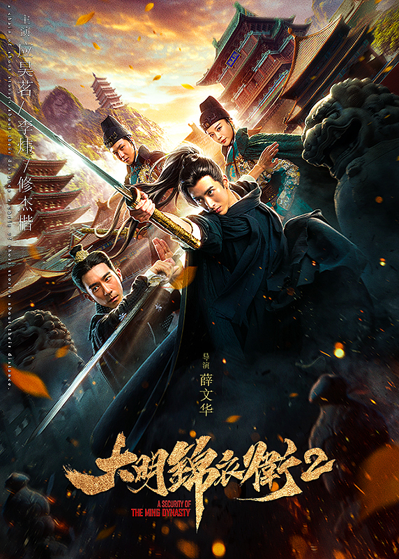 知知作品：电影《大明锦衣卫2》终极海报（图ZMTExNTgyMDEy） - 海报 - 站酷设计师知知文化原创素材 - 站酷ZCOOL