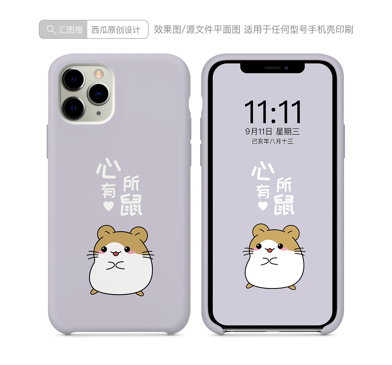 鼠年手机壳图案（图ZMTgxNDQ2Nzk2） - 其他 - 站酷设计师小萌牛几原创素材 - 站酷ZCOOL