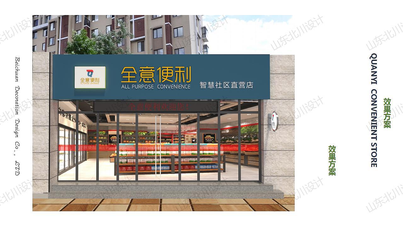 滕州全意便利店超市设计（图ZMTk0NjYxODcy） - 商业空间设计 - 站酷设计师山东北川设计原创素材 - 站酷ZCOOL