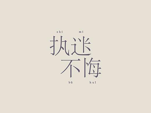 字体设计——执迷不悔（个人主页-ZNDg2OTQ2ODQ=） - 字体/字形 - 站酷设计师煒鳴原创素材 - 站酷ZCOOL