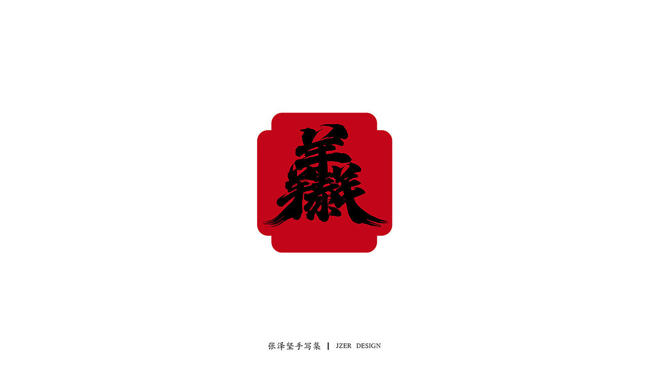 新年祝福合体字-免费字体