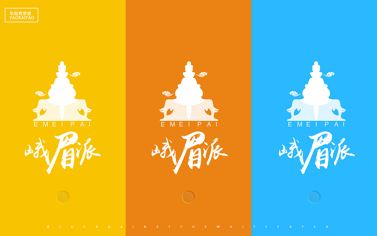峨眉派 吃/喝/玩/乐《品牌logo设计》