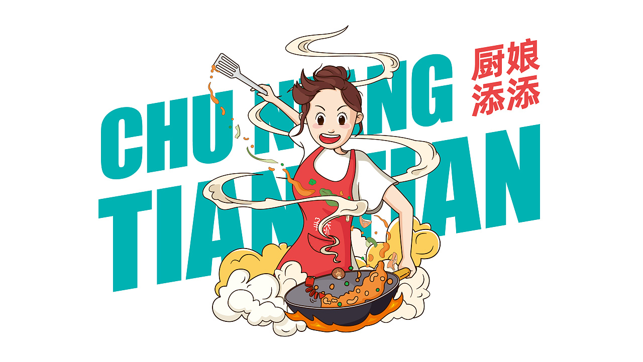 厨娘添添——【争添】一汁成菜系列调味品ip形象