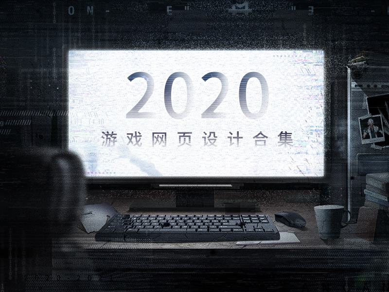 2020-游戏网页设计合集
